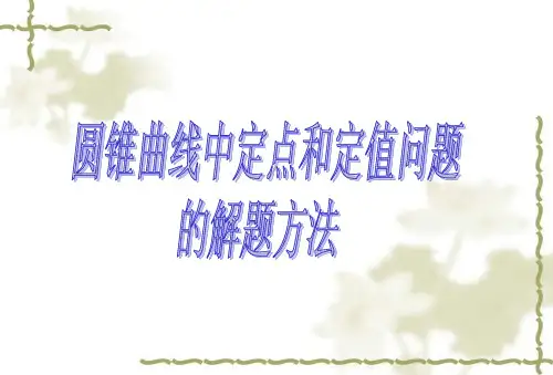 圆锥曲线中定点和定值问题的解题方法