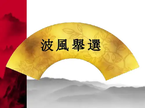 语文版八年级语文课件-选举风波ppt