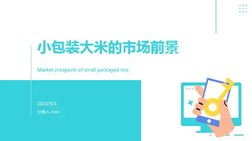 2023年小包装大米的发展趋势报告
