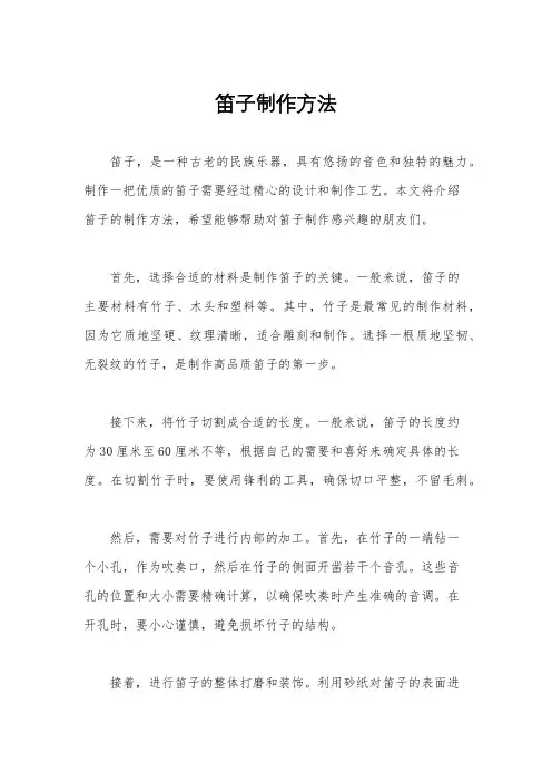 笛子制作方法