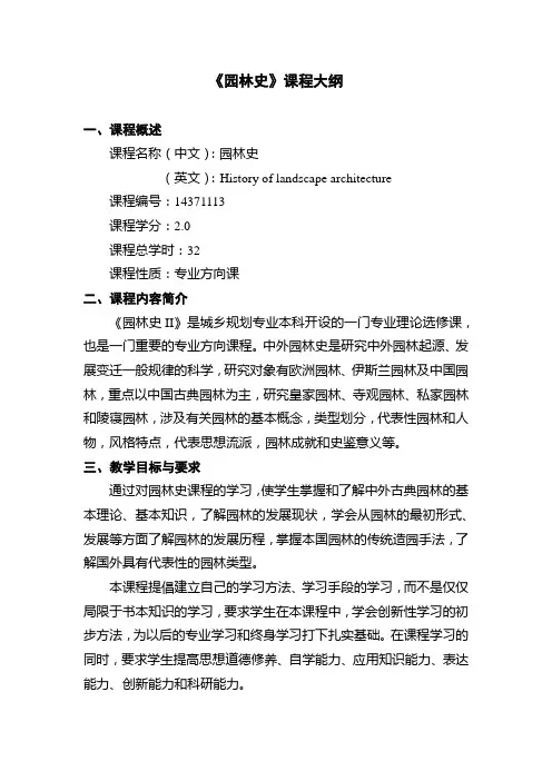 【课程大纲】《园林史》