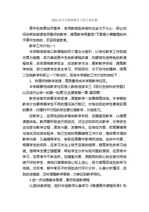 2021高中生物的教学工作计划5篇_教学工作计划_