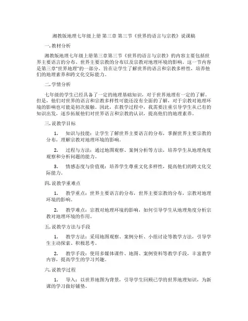 湘教版地理七年级上册第三章第三节《世界的语言与宗教》说课稿