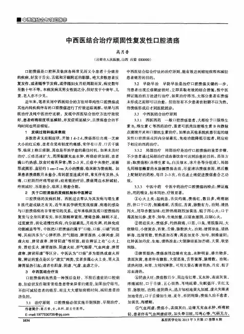 中西医结合治疗顽固性复发性口腔溃疡