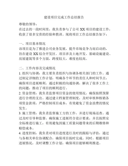 建设项目完成工作总结报告