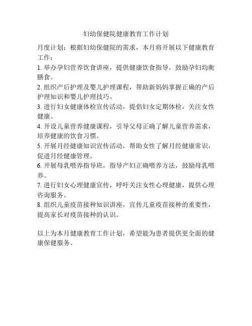 妇幼保健院健康教育工作计划