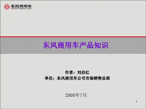 东风商用车产品知识