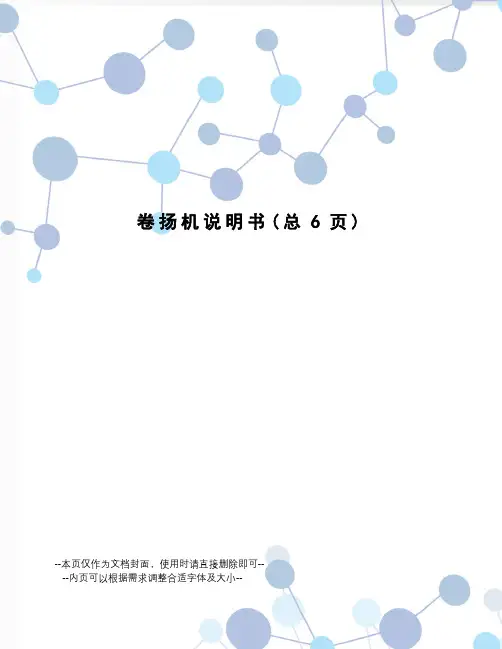 卷扬机说明书