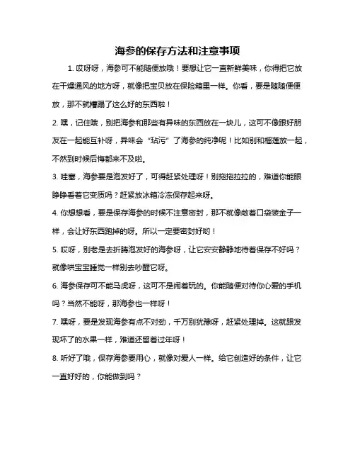 海参的保存方法和注意事项