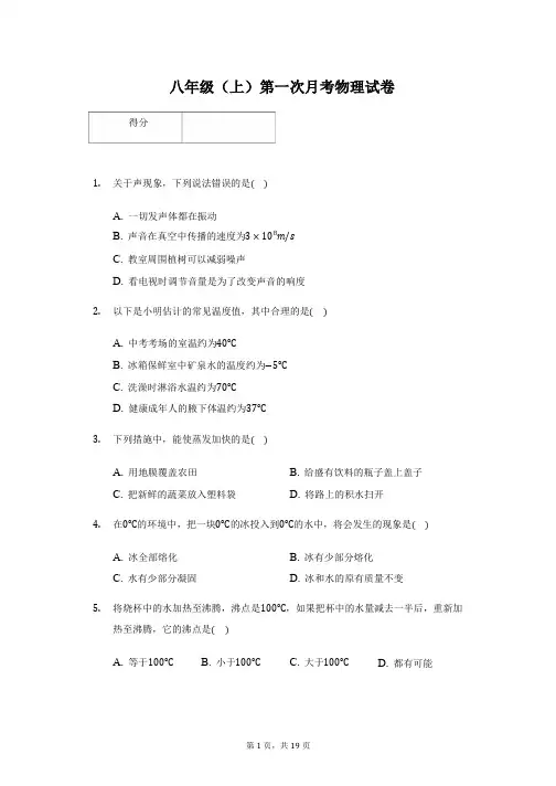 江苏省南通市八年级(上)第一次月考物理试卷附答案解析