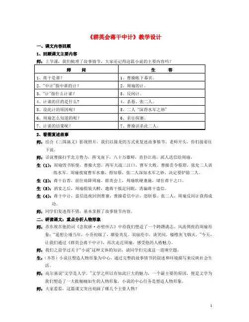 高中语文《群英会蒋干中计》教学设计 人教版第四册