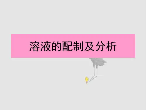 高一化学溶液的配制及分析