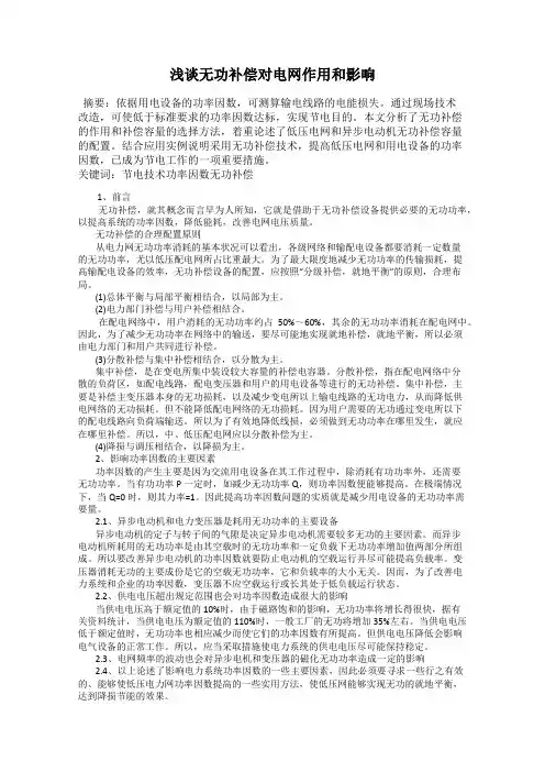浅谈无功补偿对电网作用和影响