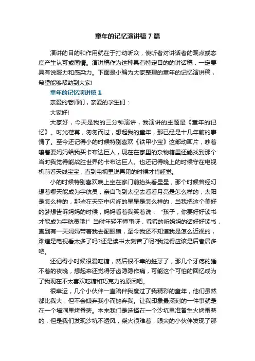 童年的记忆演讲稿7篇