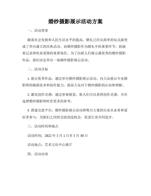 婚纱摄影展示活动方案