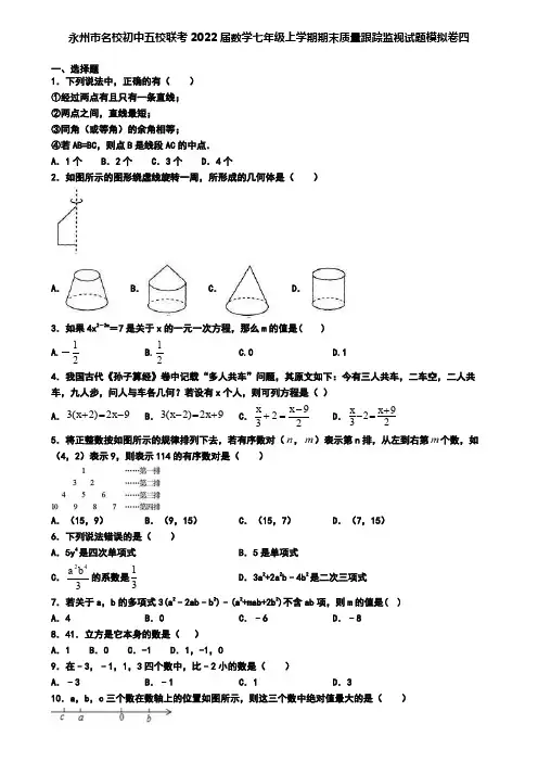 永州市名校初中五校联考2022届数学七年级上学期期末质量跟踪监视试题模拟卷四