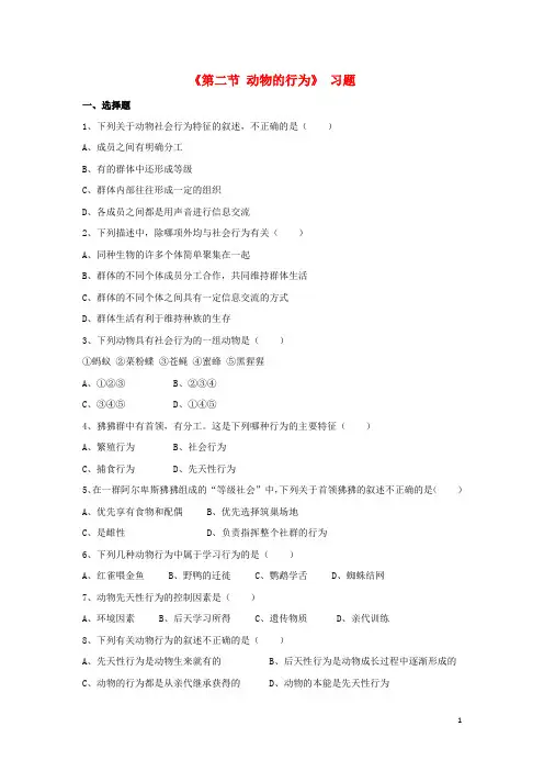 八年级生物上册 第九章 第二节 动物的行为习题 (新版)北京版