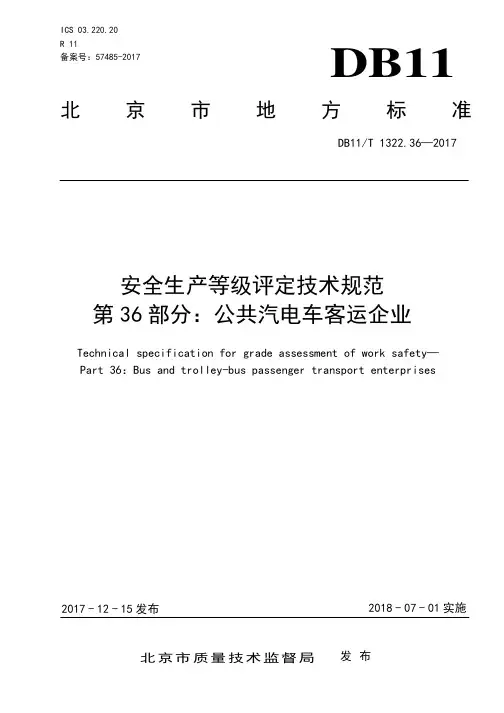 DB11_T1322_36-2017安全生产等级评定技术规范__第36部分_公共汽电车客运企业