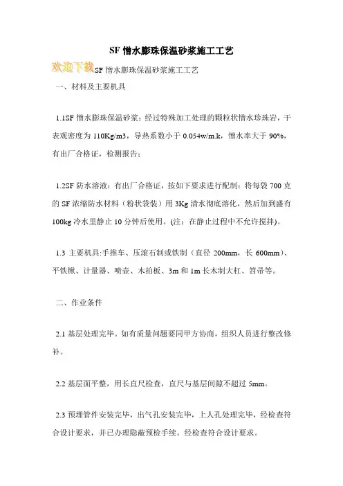 SF憎水膨珠保温砂浆施工工艺