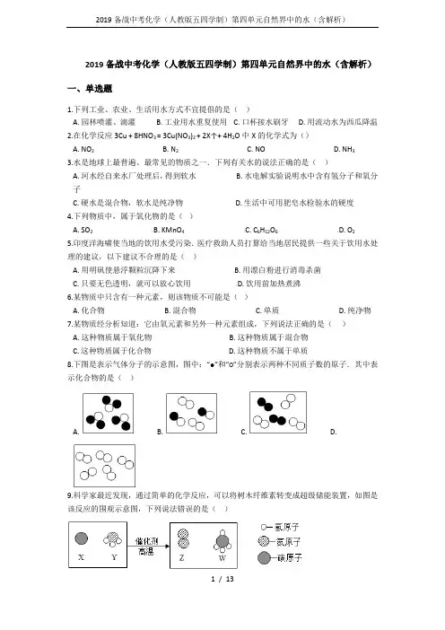2019备战中考化学(人教版五四学制)第四单元自然界中的水(含解析)