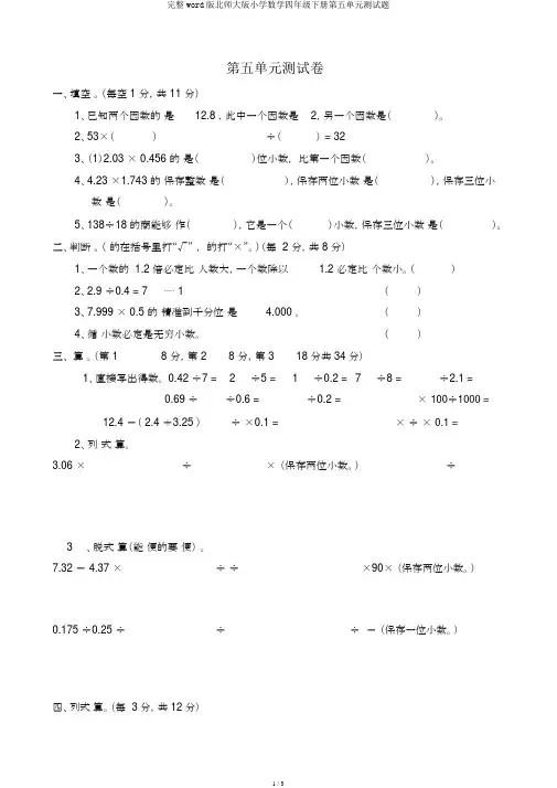 完整word版北师大版小学数学四年级下册第五单元测试题