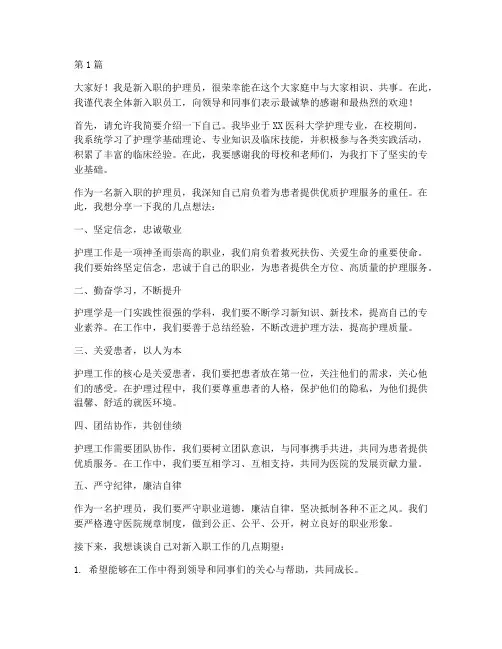 新入职员工发言稿护理(3篇)
