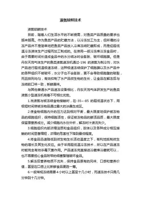 液氮锁鲜技术