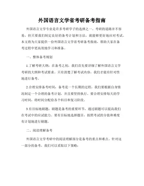 外国语言文学省考研备考指南