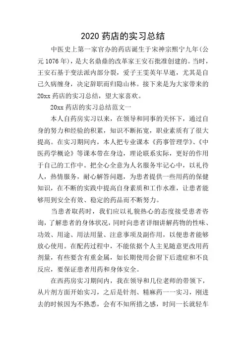 2020药店的实习总结