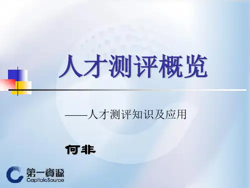 人才测评概览—人才测评知识及应用 PPT课件