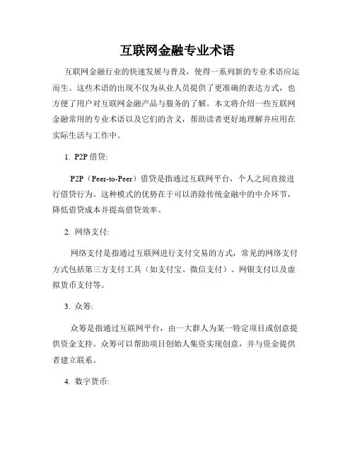 互联网金融专业术语