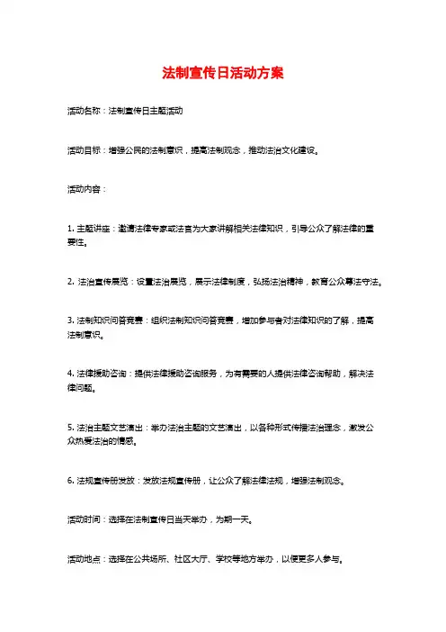 法制宣传日活动方案