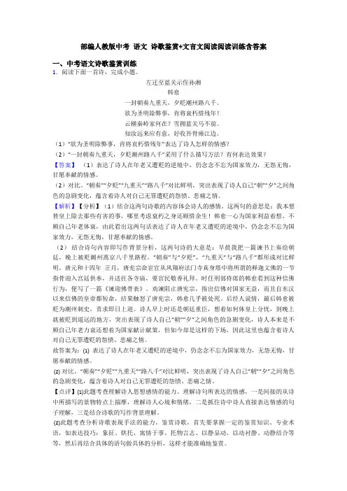 部编人教版中考 语文 诗歌鉴赏+文言文阅读阅读训练含答案