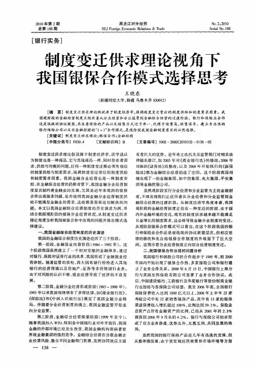 制度变迁供求理论视角下我国银保合作模式选择思考
