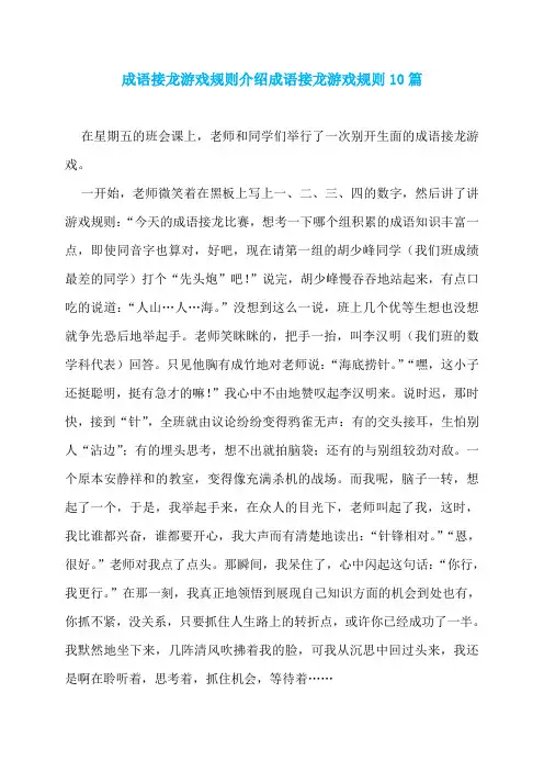 成语接龙游戏规则介绍成语接龙游戏规则10篇