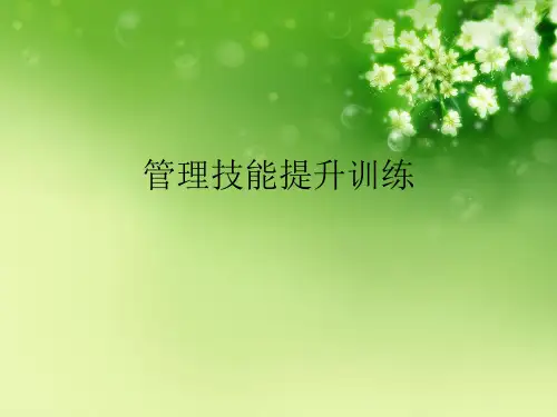 管理技能提升训练优秀课件