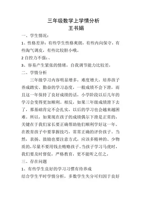 三年级数学上学情分析
