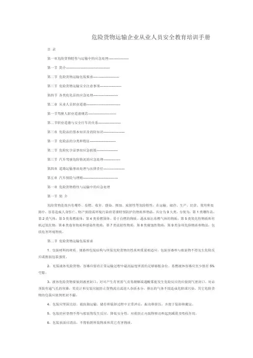 危货运输企业从业人员安全教育培训手册