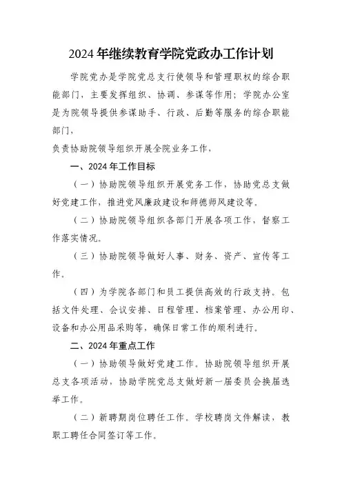 2024年继续教育学院党政办工作计划