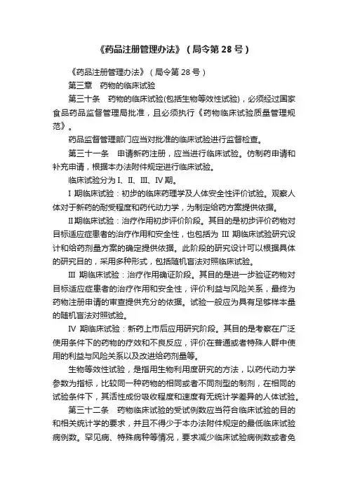 《药品注册管理办法》（局令第28号）