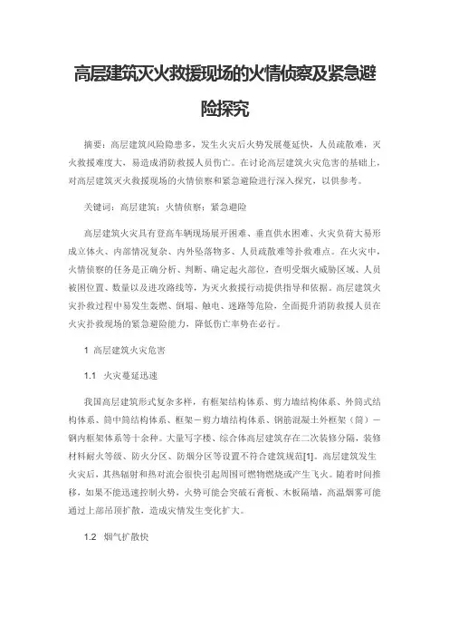 高层建筑灭火救援现场的火情侦察及紧急避险探究