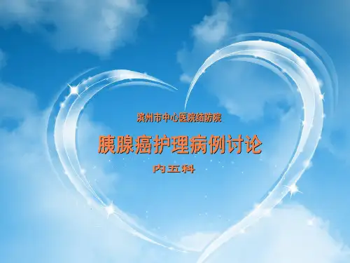胰腺癌护理讨论PPT课件