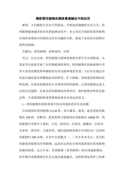 药用植物在园林景观绿化中的应用