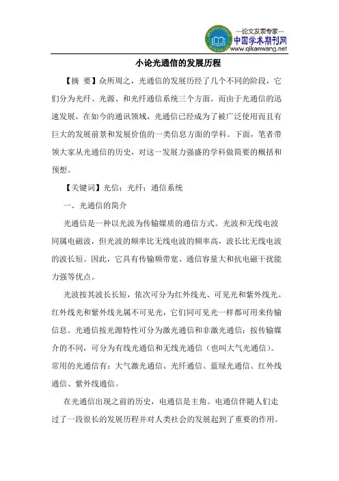 小论光通信的发展历程