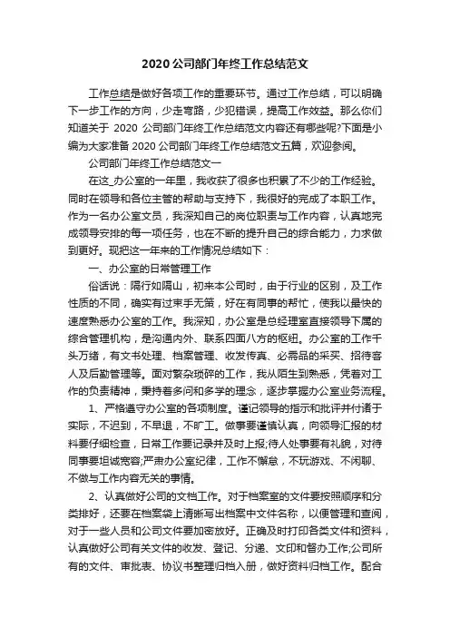 2020公司部门年终工作总结范文