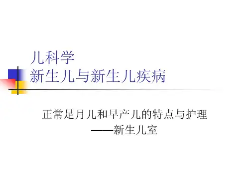 正常足月儿和早产儿的特点与护理