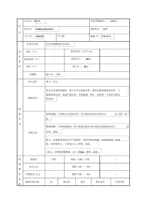 苯酚钠理化性质表