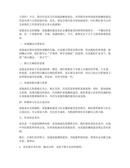 家庭助廉座谈发言稿范文