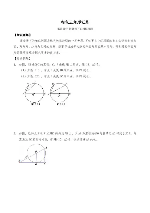 相似三角形汇总4 圆背景下的相似问题