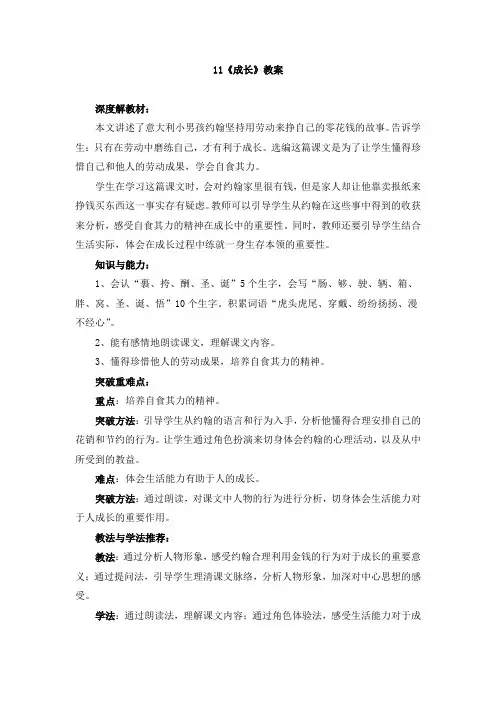 四年级上册语文教案-11《成长》 语文S版